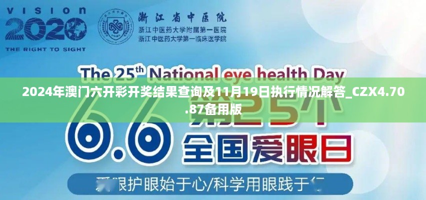 2024年澳门六开彩开奖结果查询及11月19日执行情况解答_CZX4.70.87备用版