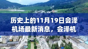 会泽机场历史沿革与最新进展解读，历史上的11月19日与最新消息回顾