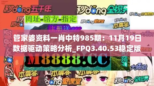 管家婆资料一肖中特985期：11月19日数据驱动策略分析_FPQ3.40.53稳定版