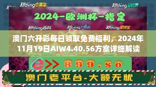 澳门六开彩每日领取免费福利，2024年11月19日AIW4.40.56方案详细解读