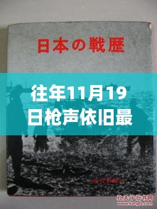 往年1月19日枪声背后的历史记忆与现实思考