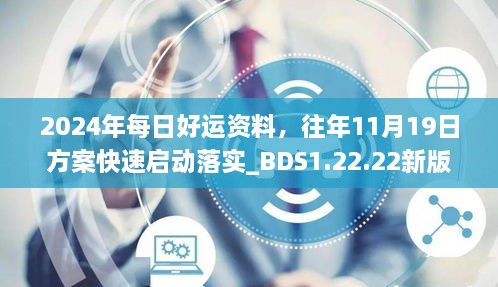 2024年每日好运资料，往年11月19日方案快速启动落实_BDS1.22.22新版