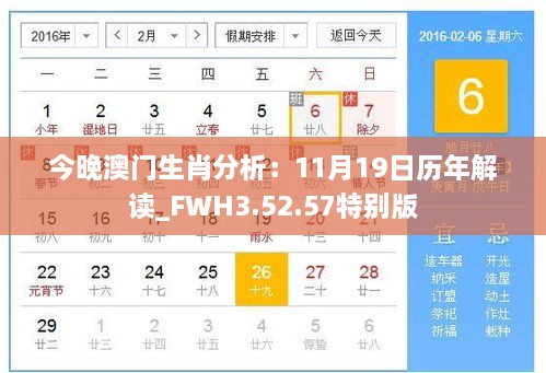 今晚澳门生肖分析：11月19日历年解读_FWH3.52.57特别版