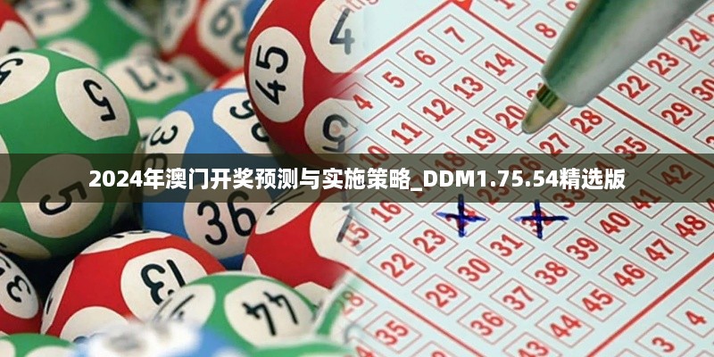 2024年澳门开奖预测与实施策略_DDM1.75.54精选版