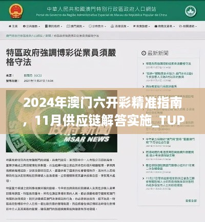 2024年澳门六开彩精准指南，11月供应链解答实施_TUP7.36.34清晰版