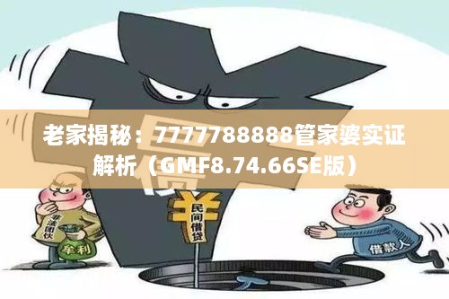 老家揭秘：7777788888管家婆实证解析（GMF8.74.66SE版）