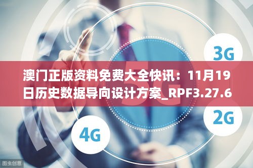 澳门正版资料免费大全快讯：11月19日历史数据导向设计方案_RPF3.27.67更新版