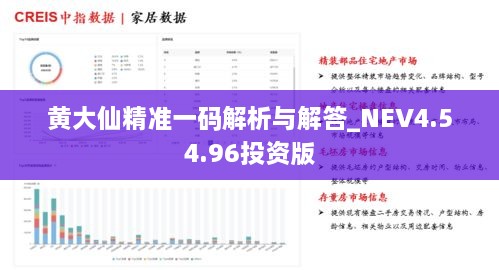 黄大仙精准一码解析与解答_NEV4.54.96投资版