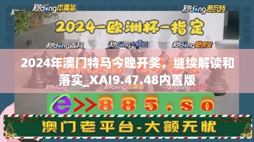 2024年澳门特马今晚开奖，继续解读和落实_XAI9.47.48内置版