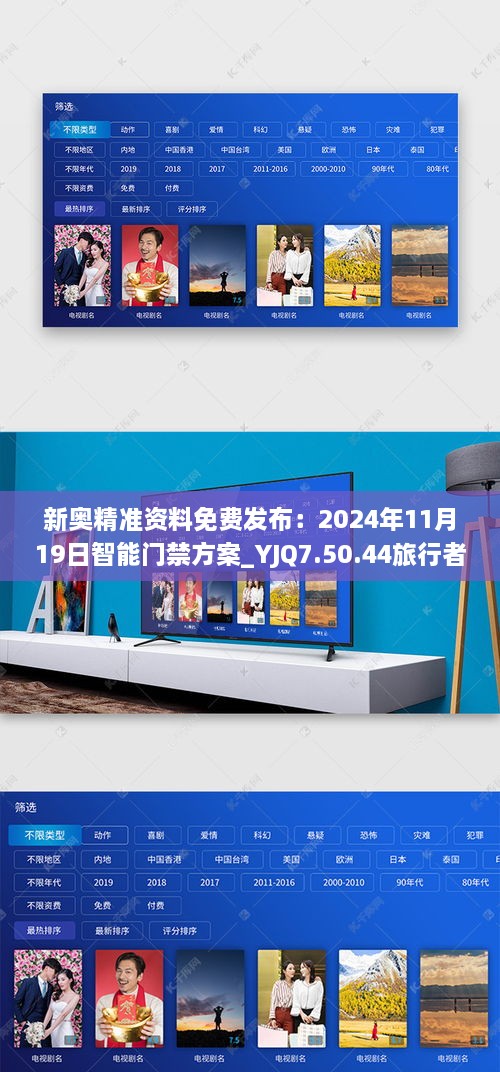 新奥精准资料免费发布：2024年11月19日智能门禁方案_YJQ7.50.44旅行者版本