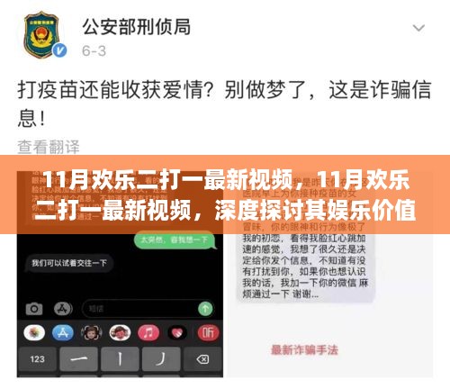 深度探讨，欢乐二打一最新视频娱乐价值及其影响力