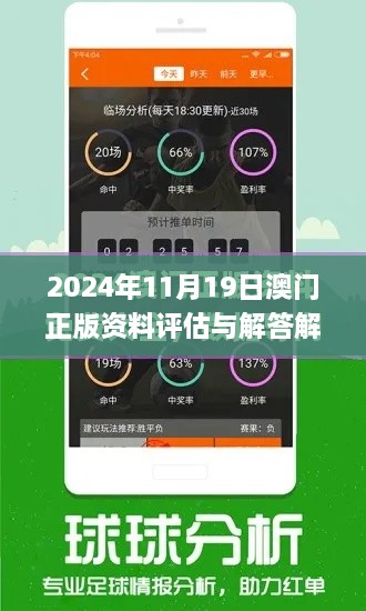 2024年11月19日澳门正版资料评估与解答解析_JEM5.31.38云端版