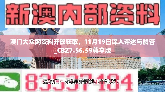 澳门大众网资料开放获取，11月19日深入评述与解答_CBZ7.56.59尊享版