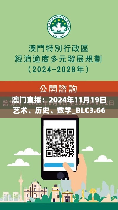 澳门直播：2024年11月19日艺术、历史、数学_BLC3.66.42生活版