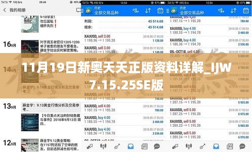 11月19日新奥天天正版资料详解_IJW7.15.25SE版