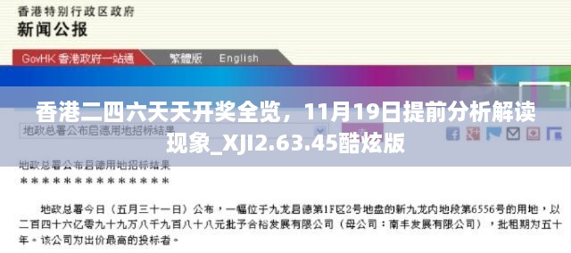 香港二四六天天开奖全览，11月19日提前分析解读现象_XJI2.63.45酷炫版