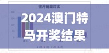 2024澳门特马开奖结果分析与数据设计_GGK8.37.97便签版_11月19日