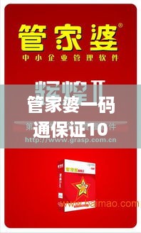 管家婆一码通保证100%正确性，11月19日高效策略设计_IKC8.31.55计算版