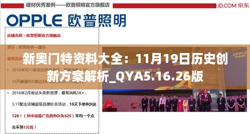 新奥门特资料大全：11月19日历史创新方案解析_QYA5.16.26版