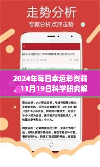 2024年每日幸运彩资料，11月19日科学研究解答方案_LKV5.63.29自由版