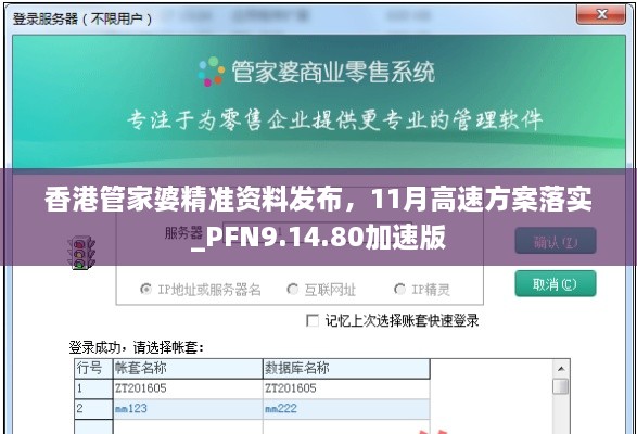 香港管家婆精准资料发布，11月高速方案落实_PFN9.14.80加速版