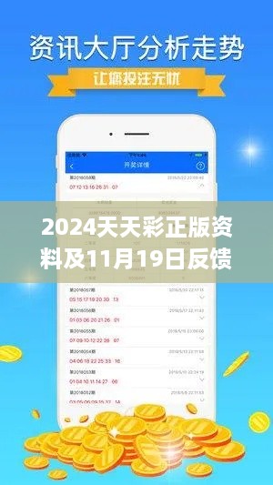 2024天天彩正版资料及11月19日反馈方案执行_ZVH5.32.48L版