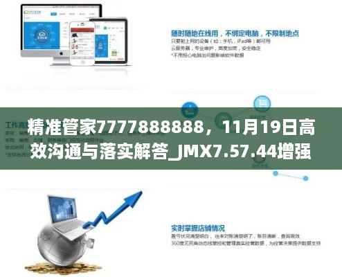 精准管家7777888888，11月19日高效沟通与落实解答_JMX7.57.44增强版