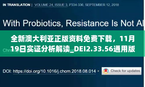 全新澳大利亚正版资料免费下载，11月19日实证分析解读_DEI2.33.56通用版