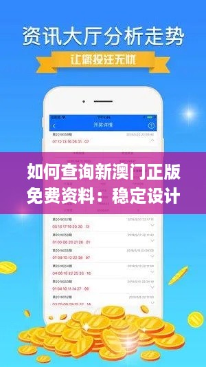 如何查询新澳门正版免费资料：稳定设计解析策略_FZC4.18.31优雅版