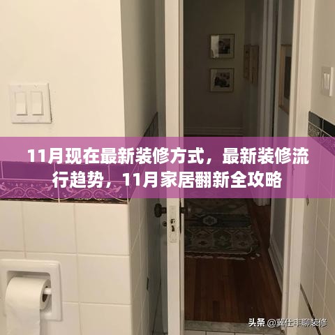 11月家居翻新指南，最新装修方式与流行趋势全攻略