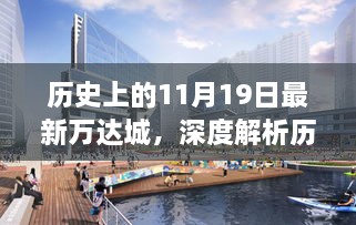 历史上的11月19日万达城深度解析，特性、体验、竞品对比与用户洞察