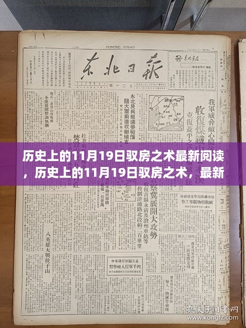 历史上的驭房之术，最新阅读指南与步骤详解（11月19日版）