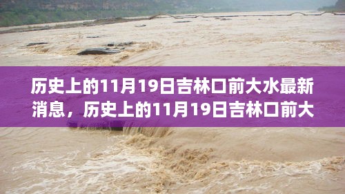 吉林口前大水事件，最新消息与深度解析回顾历史11月19日灾难瞬间时刻关注最新动态