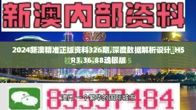 2024新澳精准正版资料326期,深度数据解析设计_HSR3.36.88魂银版