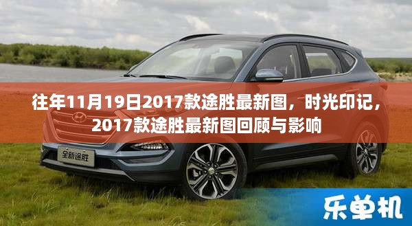 时光印记，回顾与影响——2017款途胜最新图揭秘