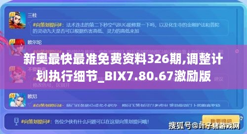 新奥最快最准免费资料326期,调整计划执行细节_BIX7.80.67激励版