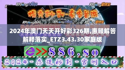 2024年澳门天天开好彩326期,惠顾解答解释落实_ETZ3.43.30家庭版