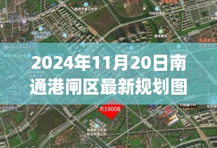 揭秘2024年南通港闸区未来蓝图，最新规划图全景解读