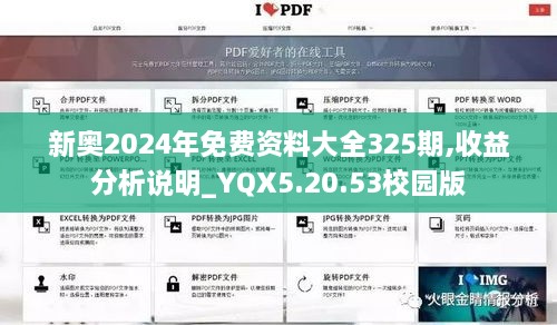 新奥2024年免费资料大全325期,收益分析说明_YQX5.20.53校园版