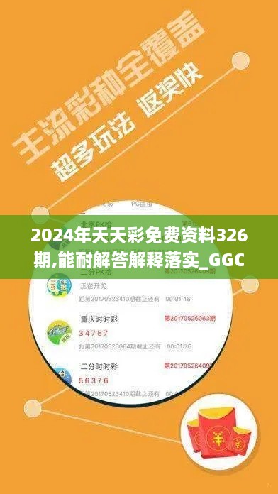 2024年天天彩免费资料326期,能耐解答解释落实_GGC8.58.85外观版