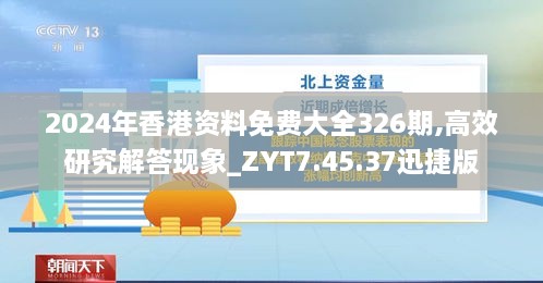 2024年香港资料免费大全326期,高效研究解答现象_ZYT7.45.37迅捷版