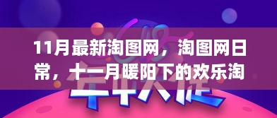 11月暖阳下的淘图网日常欢乐时光