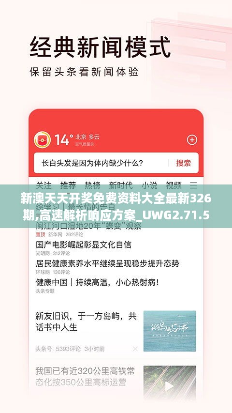 新澳天天开奖免费资料大全最新326期,高速解析响应方案_UWG2.71.58经典版