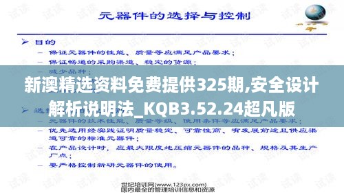 新澳精选资料免费提供325期,安全设计解析说明法_KQB3.52.24超凡版