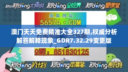 澳门天天免费精准大全327期,权威分析解答解释现象_GDR7.32.29变更版