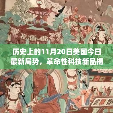 美国科技新态势揭秘，革命性新品重塑未来生活体验，历史上的今日局势回顾