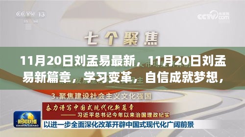 11月20日刘孟易新篇章，学习变革，自信追梦，笑迎人生挑战