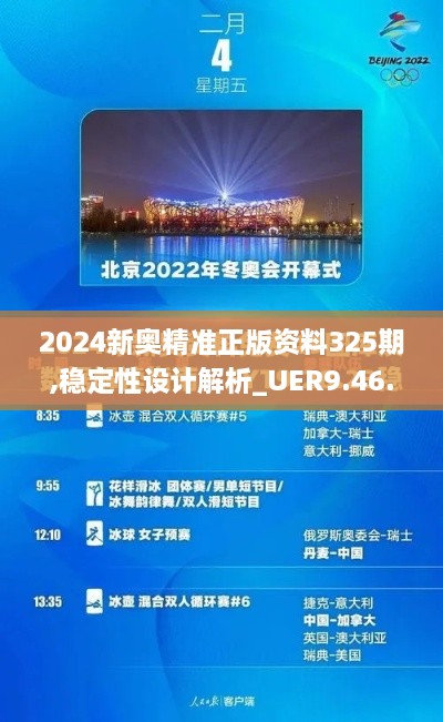 2024新奥精准正版资料325期,稳定性设计解析_UER9.46.84调整版