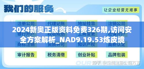 2024新奥正版资料免费326期,访问安全方案解析_NAD9.19.53炼皮境