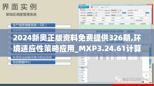 2024新奥正版资料免费提供326期,环境适应性策略应用_MXP3.24.61计算能力版